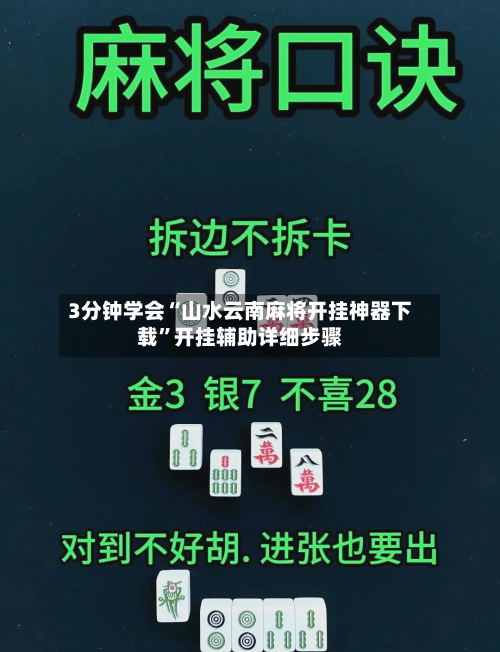 3分钟学会“山水云南麻将开挂神器下载	”开挂辅助详细步骤-第1张图片