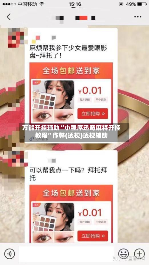 万能开挂辅助“小程序迅奇麻将开挂教程	”作弊(透视)透视辅助-第1张图片
