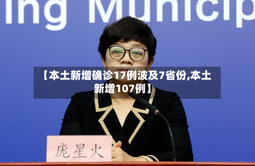 【本土新增确诊17例波及7省份,本土新增107例】-第1张图片
