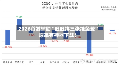 2026首发辅助“旺旺拼三张挂免费”原来有神器下载！-第1张图片