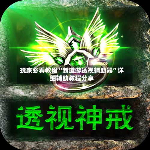 玩家必看教程“新道游透视辅助器	”详细辅助教程分享-第1张图片