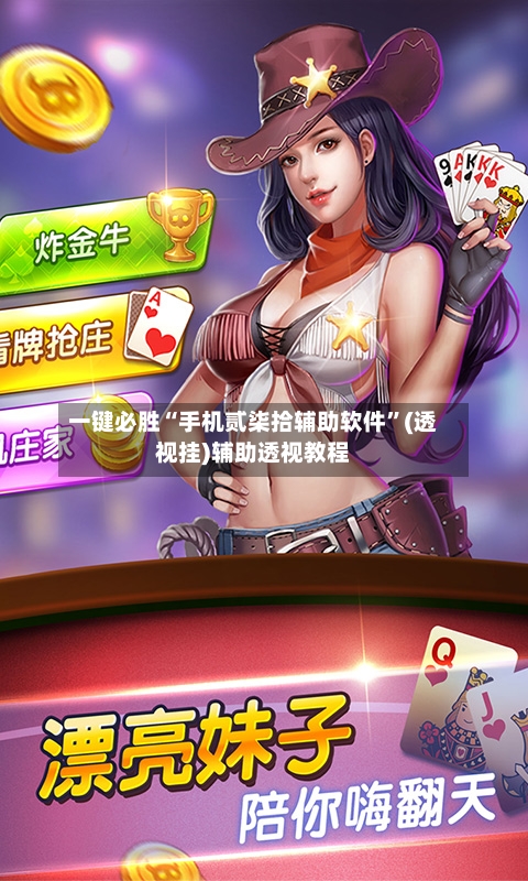 一键必胜“手机贰柒拾辅助软件”(透视挂)辅助透视教程-第1张图片