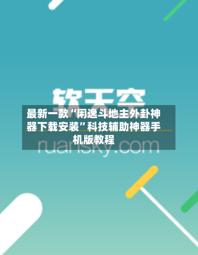 最新一款“闲逸斗地主外卦神器下载安装”科技辅助神器手机版教程-第1张图片
