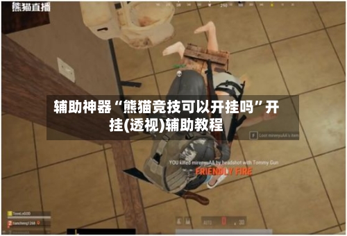 辅助神器“熊猫竞技可以开挂吗	”开挂(透视)辅助教程-第1张图片