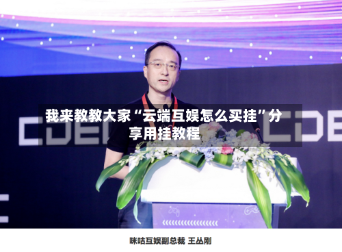 我来教教大家“云端互娱怎么买挂”分享用挂教程-第1张图片