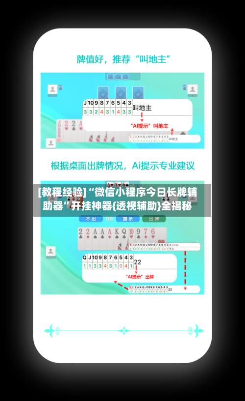 [教程经验]“微信小程序今日长牌辅助器	”开挂神器{透视辅助}全揭秘-第1张图片