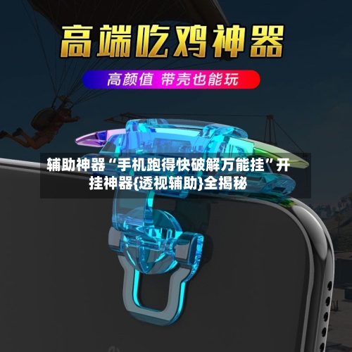 辅助神器“手机跑得快破解万能挂”开挂神器{透视辅助}全揭秘-第1张图片