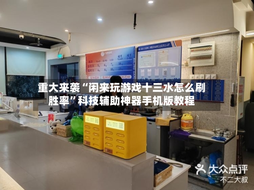 重大来袭“闲来玩游戏十三水怎么刷胜率	”科技辅助神器手机版教程-第1张图片