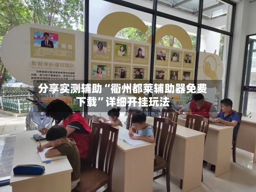 分享实测辅助“衢州都莱辅助器免费下载”详细开挂玩法-第1张图片