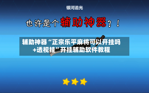 辅助神器“正宗乐平麻将可以开挂吗+透视挂”开挂辅助软件教程-第1张图片
