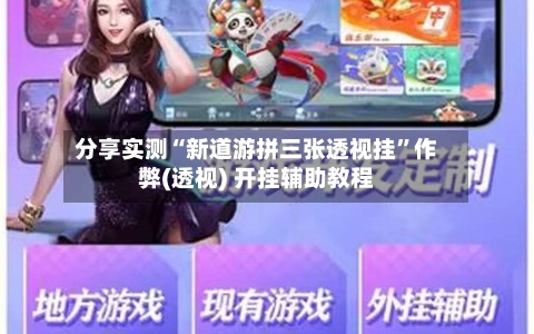 分享实测“新道游拼三张透视挂	”作弊(透视) 开挂辅助教程-第1张图片