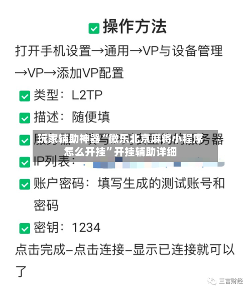 玩家辅助神器“微乐北京麻将小程序怎么开挂	”开挂辅助详细-第1张图片