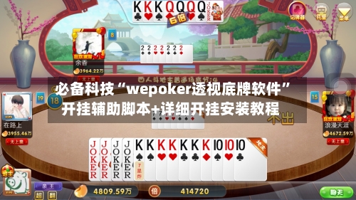 必备科技“wepoker透视底牌软件	”开挂辅助脚本+详细开挂安装教程-第1张图片