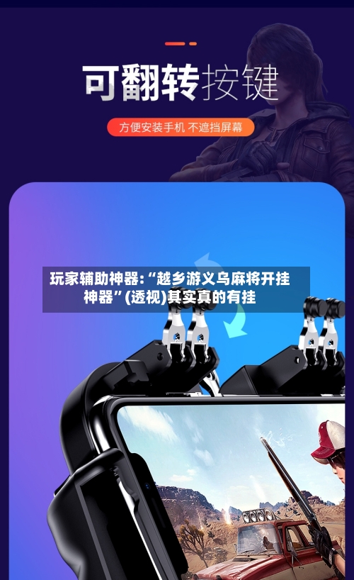 玩家辅助神器:“越乡游义乌麻将开挂神器”(透视)其实真的有挂-第1张图片