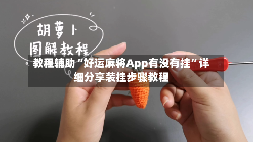 教程辅助“好运麻将App有没有挂”详细分享装挂步骤教程-第1张图片