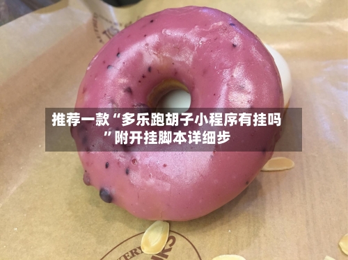 推荐一款“多乐跑胡子小程序有挂吗”附开挂脚本详细步-第1张图片