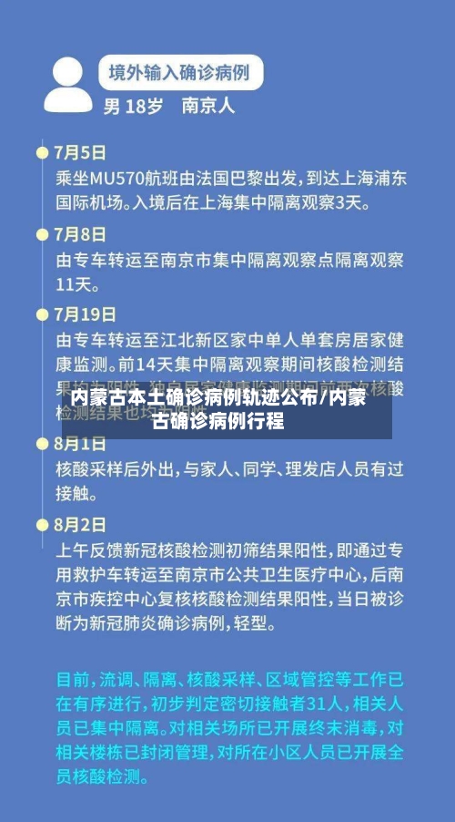 内蒙古本土确诊病例轨迹公布/内蒙古确诊病例行程-第1张图片