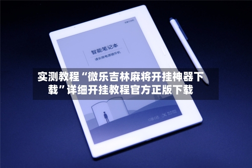 实测教程“微乐吉林麻将开挂神器下载	”详细开挂教程官方正版下载-第1张图片