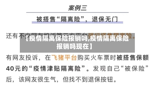 【疫情隔离保险报销吗,疫情隔离保险报销吗现在】-第1张图片
