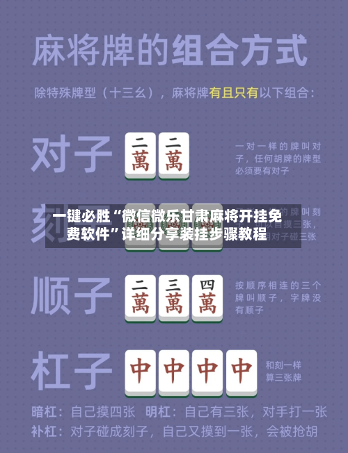 一键必胜“微信微乐甘肃麻将开挂免费软件”详细分享装挂步骤教程-第1张图片