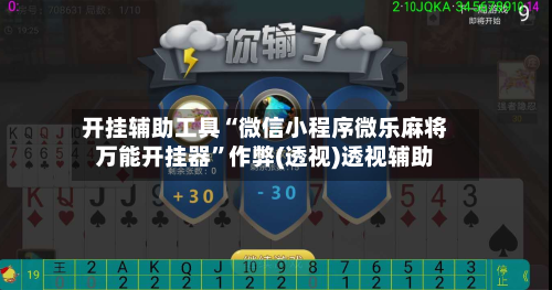 开挂辅助工具“微信小程序微乐麻将万能开挂器”作弊(透视)透视辅助-第1张图片