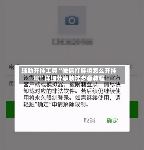 辅助开挂工具“微信打麻将怎么开挂啊”详细分享装挂步骤教程-第1张图片