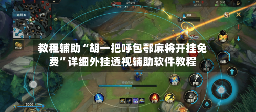 教程辅助“胡一把呼包鄂麻将开挂免费”详细外挂透视辅助软件教程-第1张图片