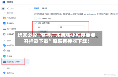 玩家必读“雀神广东麻将小程序免费开挂器下载	”原来有神器下载！-第1张图片