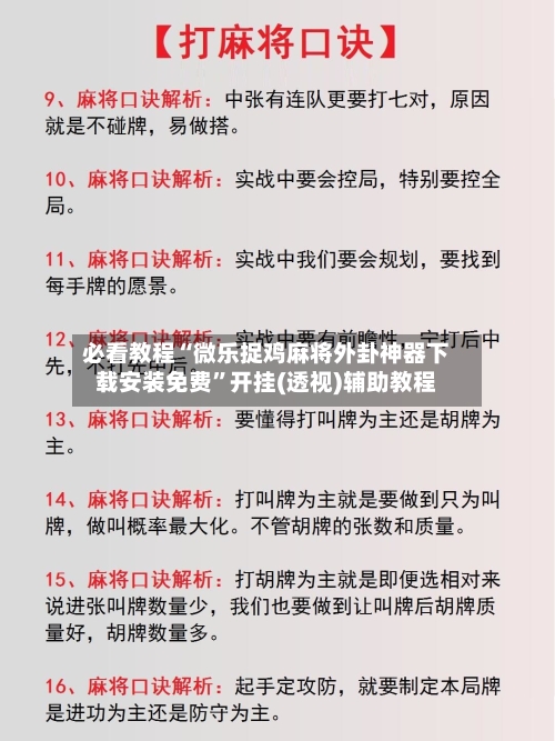 必看教程“微乐捉鸡麻将外卦神器下载安装免费	”开挂(透视)辅助教程-第1张图片