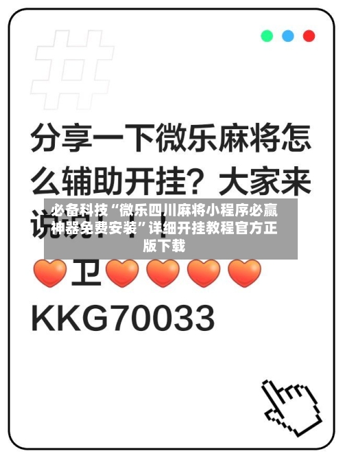 必备科技“微乐四川麻将小程序必赢神器免费安装”详细开挂教程官方正版下载-第1张图片