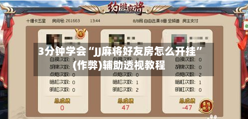 3分钟学会“JJ麻将好友房怎么开挂	”(作弊)辅助透视教程-第1张图片