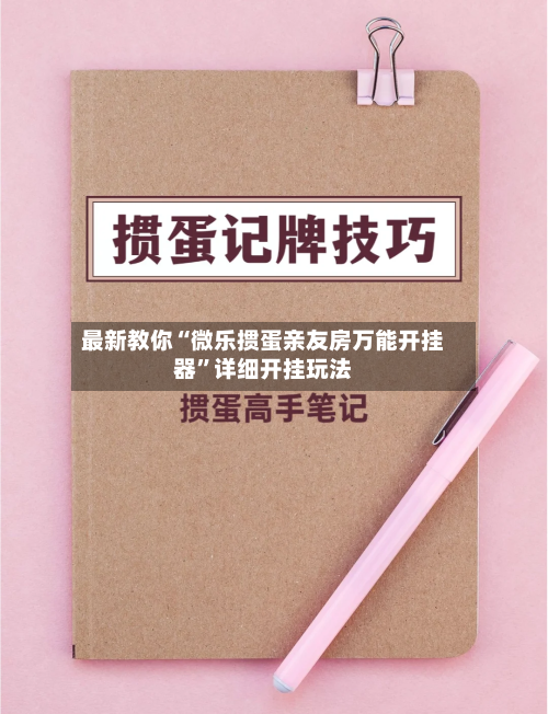 最新教你“微乐掼蛋亲友房万能开挂器”详细开挂玩法-第1张图片