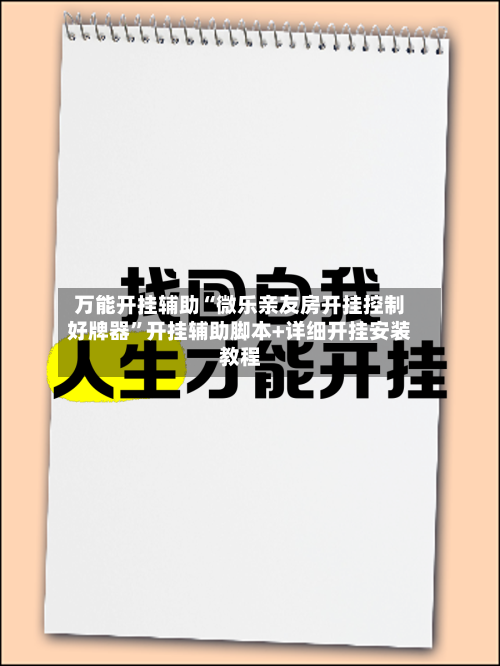 万能开挂辅助“微乐亲友房开挂控制好牌器”开挂辅助脚本+详细开挂安装教程-第1张图片