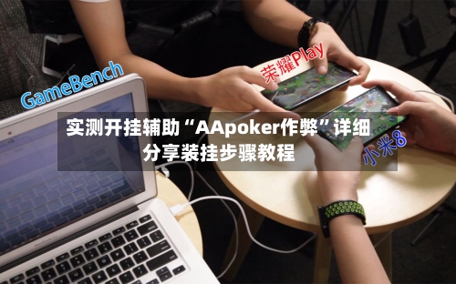 实测开挂辅助“AApoker作弊”详细分享装挂步骤教程-第1张图片