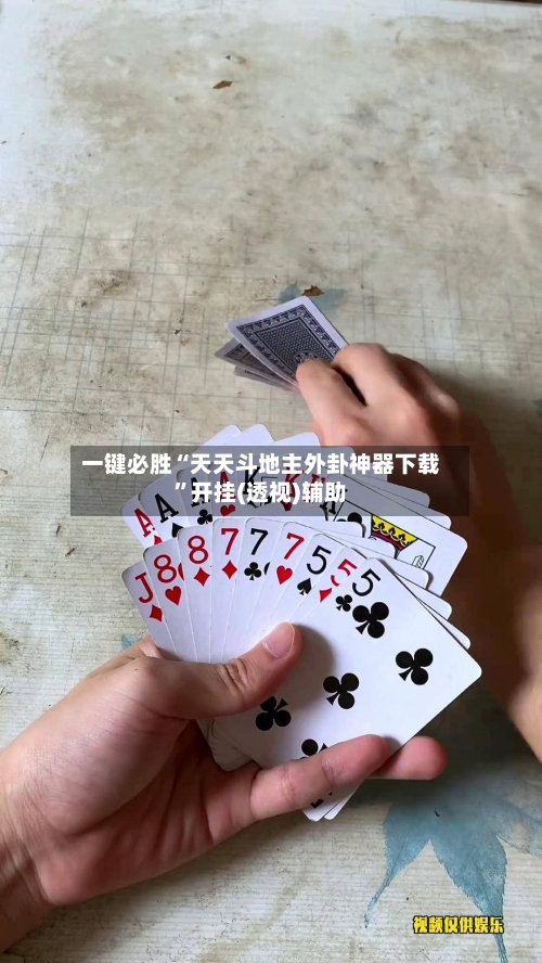 一键必胜“天天斗地主外卦神器下载”开挂(透视)辅助-第1张图片