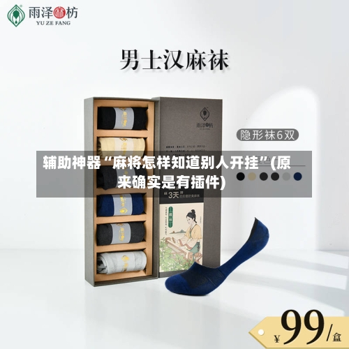 辅助神器“麻将怎样知道别人开挂”(原来确实是有插件)-第1张图片