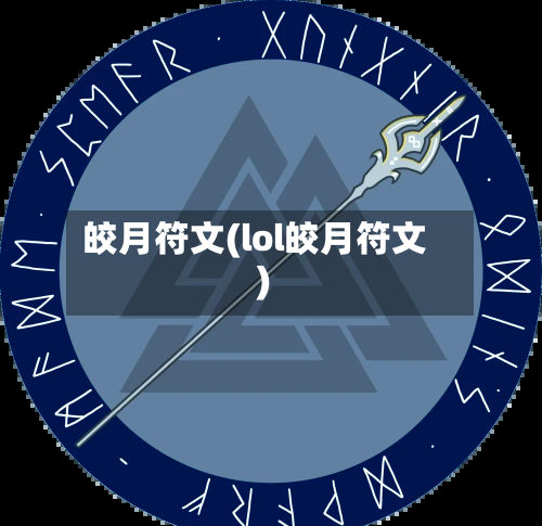 皎月符文(lol皎月符文)-第1张图片