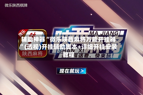 辅助神器“微乐陕西麻将万能开挂器”(透视)开挂辅助脚本+详细开挂安装教程-第1张图片