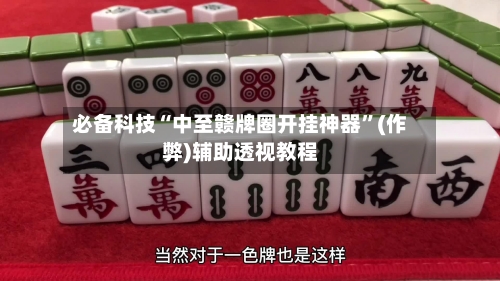必备科技“中至赣牌圈开挂神器	”(作弊)辅助透视教程-第1张图片