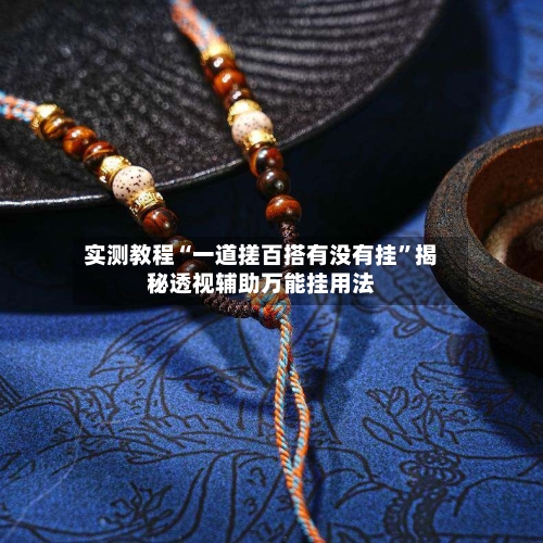 实测教程“一道搓百搭有没有挂”揭秘透视辅助万能挂用法-第1张图片