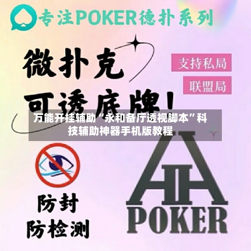万能开挂辅助“永和备厅透视脚本”科技辅助神器手机版教程-第1张图片