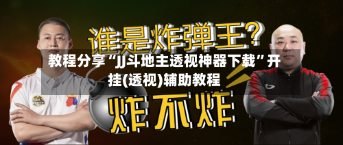 教程分享“JJ斗地主透视神器下载	”开挂(透视)辅助教程-第1张图片
