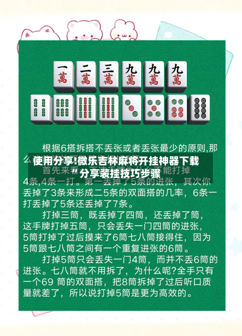使用分享!微乐吉林麻将开挂神器下载”分享装挂技巧步骤-第1张图片