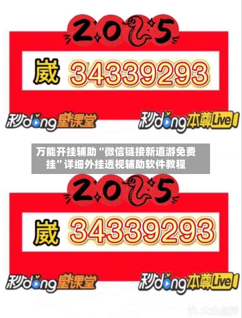 万能开挂辅助“微信链接新道游免费挂”详细外挂透视辅助软件教程-第1张图片