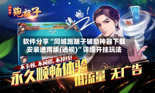 软件分享“同城跑胡子辅助神器下载安装通用版(透视)”详细开挂玩法-第1张图片