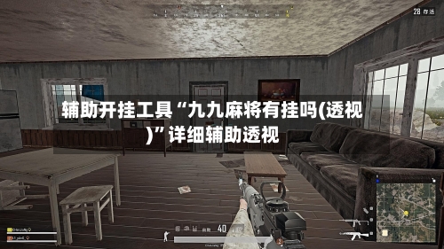 辅助开挂工具“九九麻将有挂吗(透视)”详细辅助透视-第1张图片