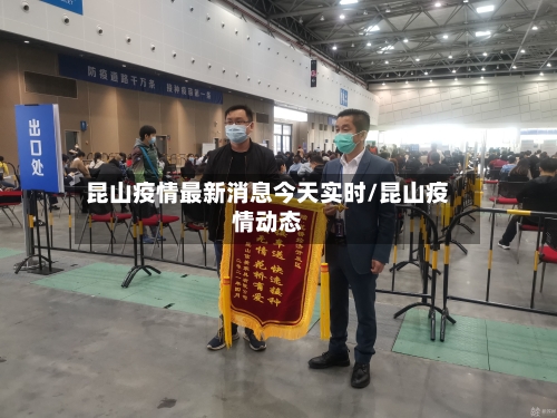 昆山疫情最新消息今天实时/昆山疫情动态-第1张图片