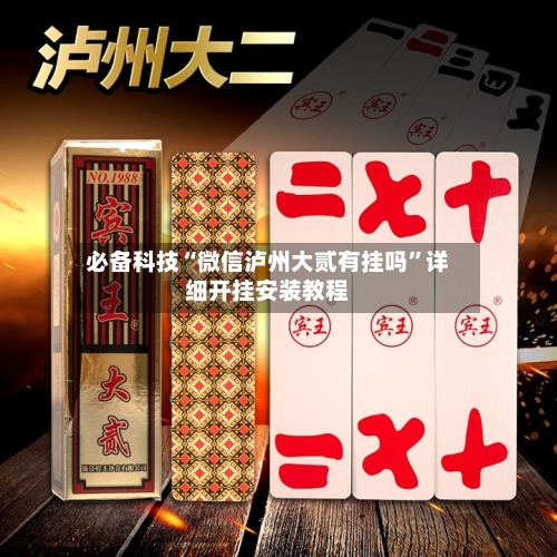 必备科技“微信泸州大贰有挂吗	”详细开挂安装教程-第1张图片