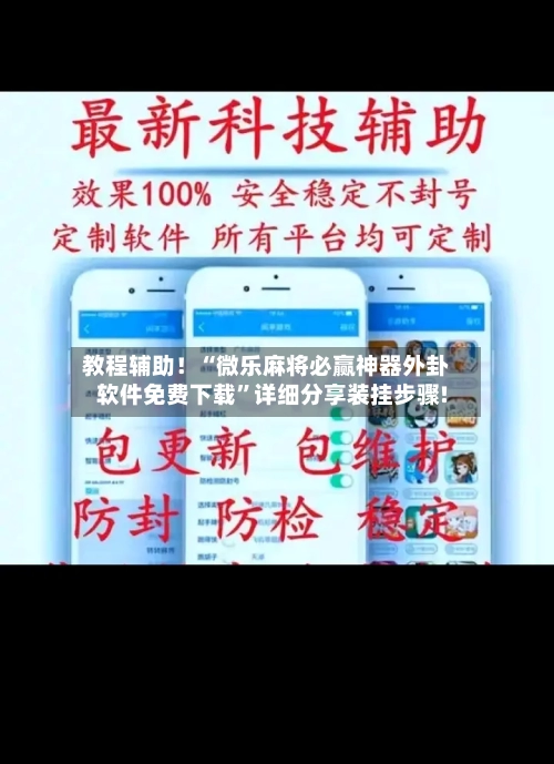 教程辅助！“微乐麻将必赢神器外卦软件免费下载”详细分享装挂步骤!-第1张图片