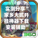 实测分享“家乡大贰开挂神器下载安装辅助	”附开挂脚本详细教程-第1张图片